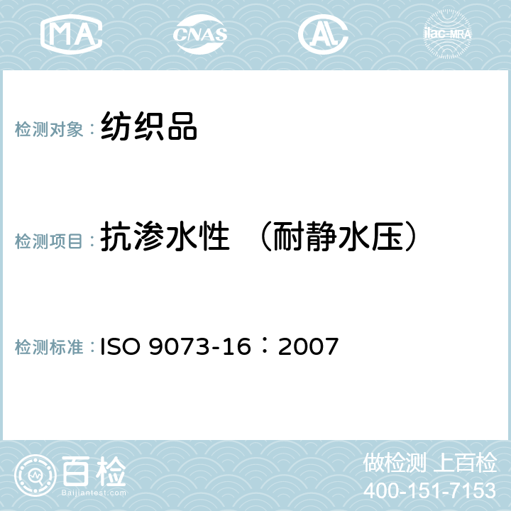 抗渗水性 （耐静水压） 纺织品 非织造布试验方法 第16部分:耐水渗透的测定(静水压) ISO 9073-16：2007