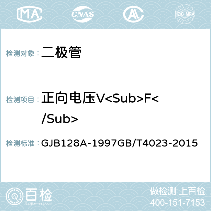 正向电压V<Sub>F</Sub> 半导体分立器件试验方法半导体分立器件.第2部分：整流二极管 GJB128A-1997GB/T4023-2015 方法4011,7.1.2