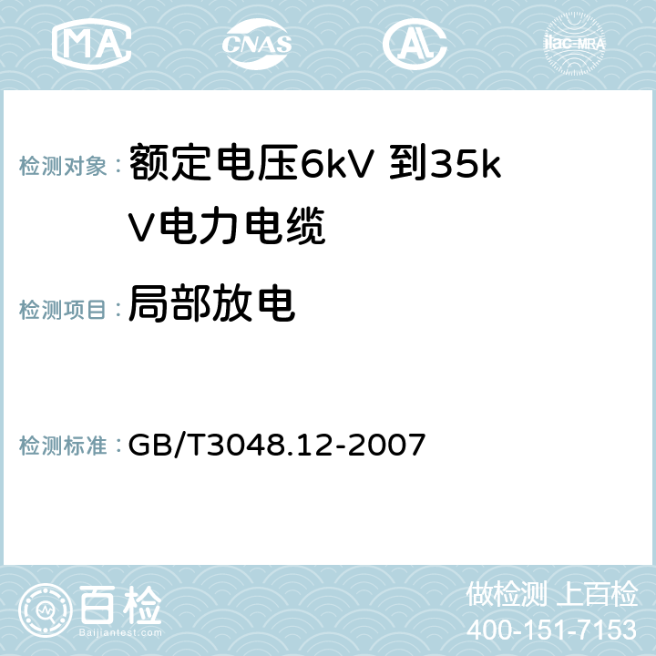 局部放电 电线电缆电性能试验方法 第12部分：局部放电试验 GB/T3048.12-2007