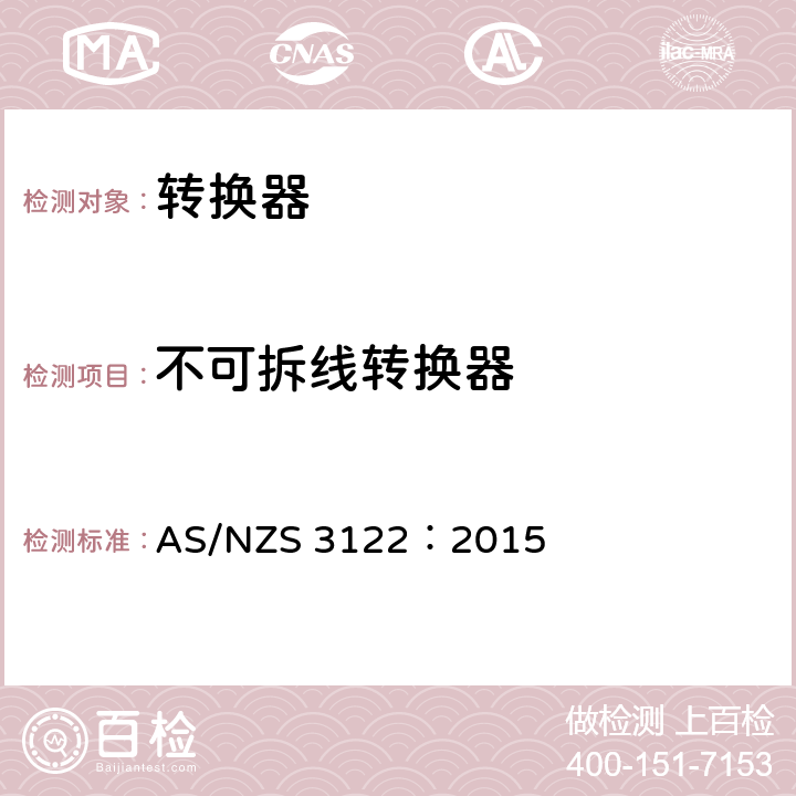 不可拆线转换器 认可和测试规范–转化器 AS/NZS 3122：2015 13