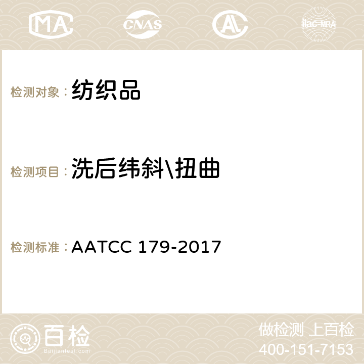 洗后纬斜\扭曲 AATCC 179-2017 织物经家庭洗涤后的歪斜变化 