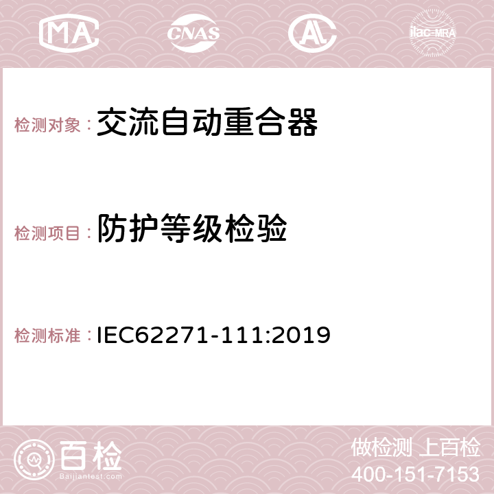 防护等级检验 高压开关设备和控制设备 第111部分：交流38kV以下系统自动重合器和故障断路器 IEC62271-111:2019 7.7