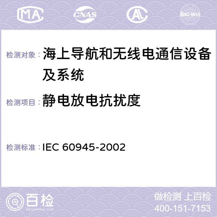 静电放电抗扰度 海上导航和无线电通信设备及系统-通用要求-测试方式及要求的测试结果 IEC 60945-2002 10.9