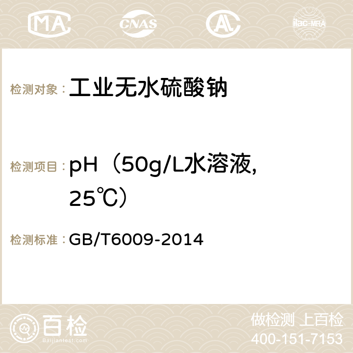 pH（50g/L水溶液,25℃） GB/T 6009-2014 工业无水硫酸钠