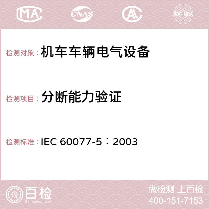 分断能力验证 铁路应用 机车车辆电气设备 第5部分：一般使用条件和通用规则 IEC 60077-5：2003 9.3.4.3