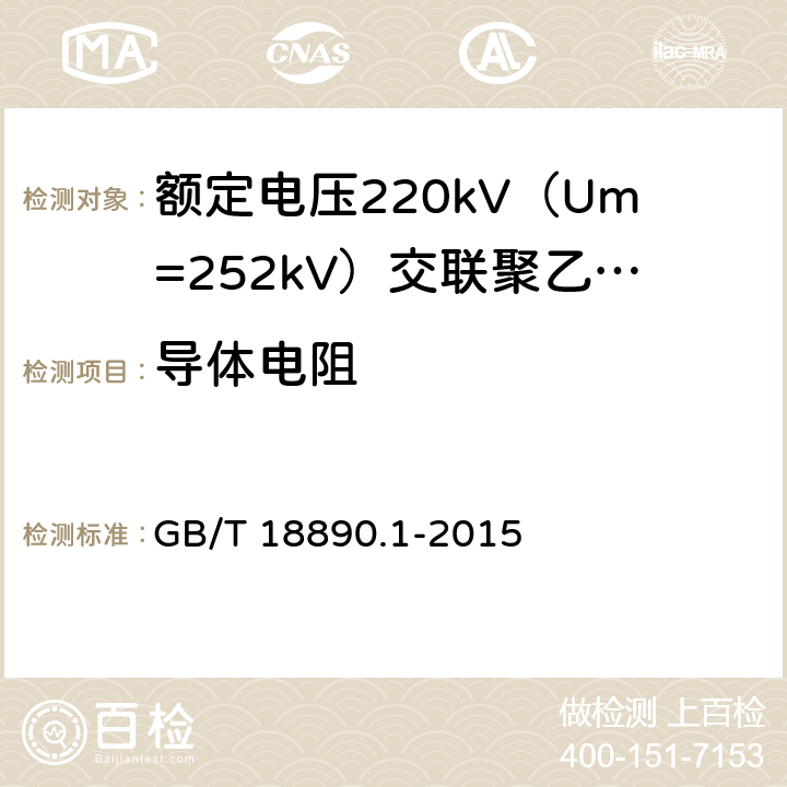 导体电阻 额定电压220kV（Um=252kV）交联聚乙烯绝缘电力电缆及其附件 第1部分：试验方法和要求 GB/T 18890.1-2015 10.5