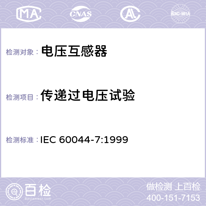 传递过电压试验 互感器第7部分：电子式电压互感器 IEC 60044-7:1999 8.6
