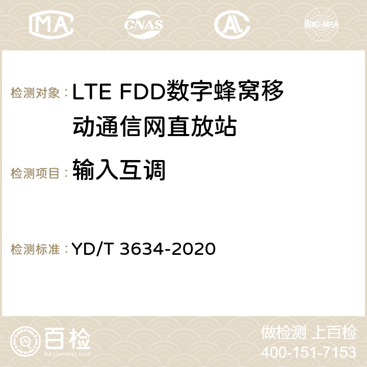 输入互调 LTE FDD数字蜂窝移动通信网直放站技术要求和测试方法 YD/T 3634-2020 5.11
