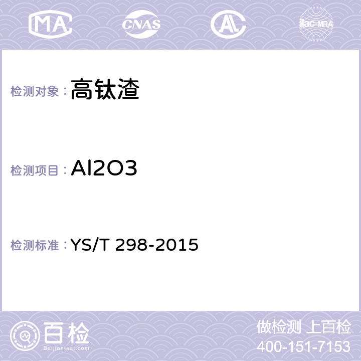 Al2O3 YS/T 298-2015 高钛渣