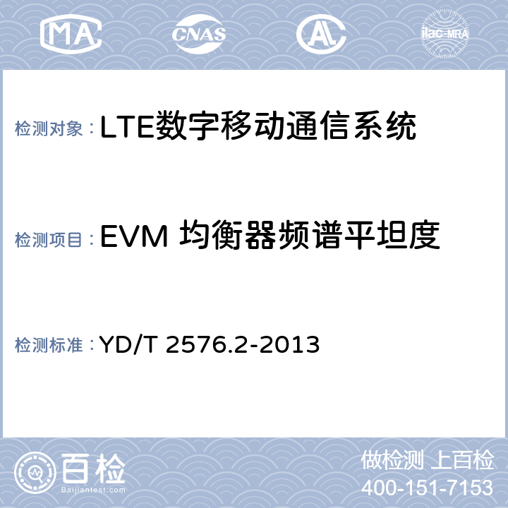 EVM 均衡器頻譜平坦度 TD-LTE 數字蜂窩移動通信網終端設備測試方法(第一階段)第 2 部分:無線射頻性能測試 YD/T 2576.2-2013 6.5.2.4