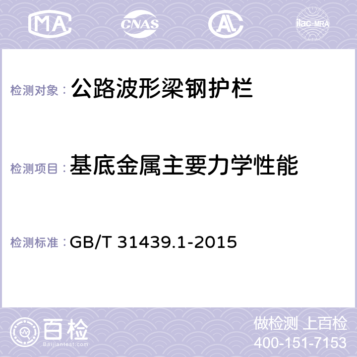 基底金属主要力学性能 《波形梁钢护栏第1部分：两波形梁钢护栏》 GB/T 31439.1-2015 5.3