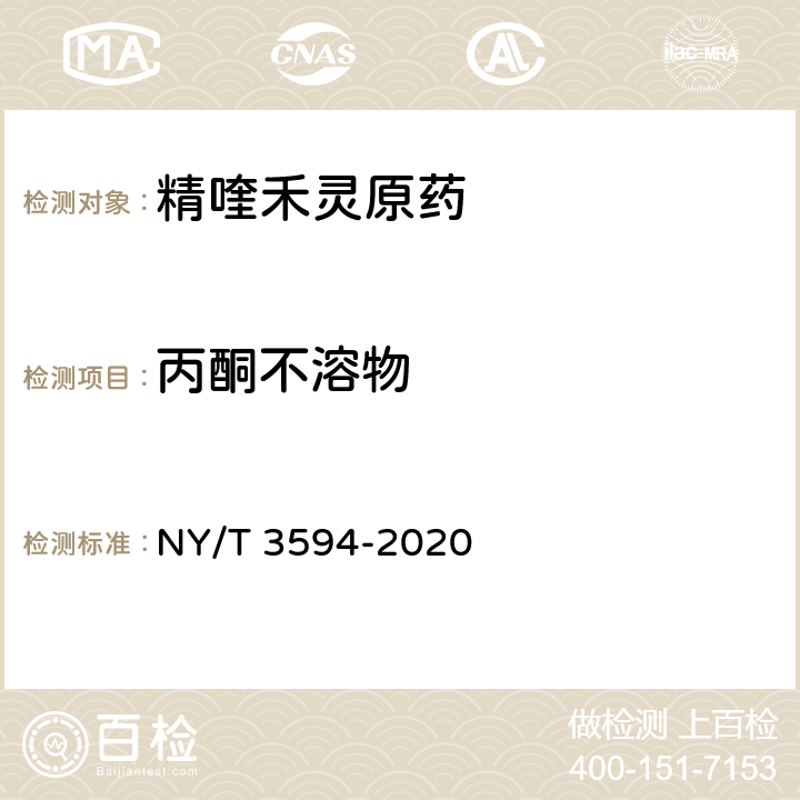 丙酮不溶物 NY/T 3594-2020 精喹禾灵原药