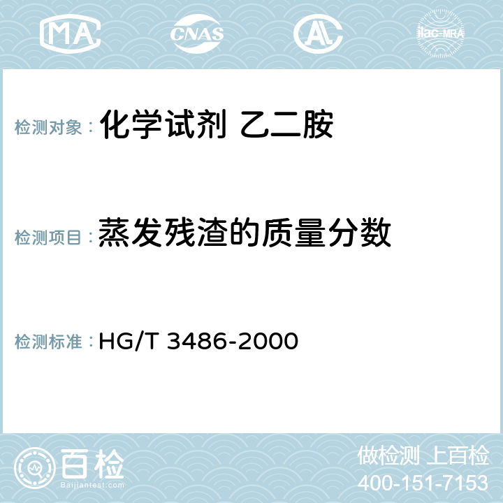 蒸发残渣的质量分数 HG/T 3486-2000 化学试剂 乙二胺