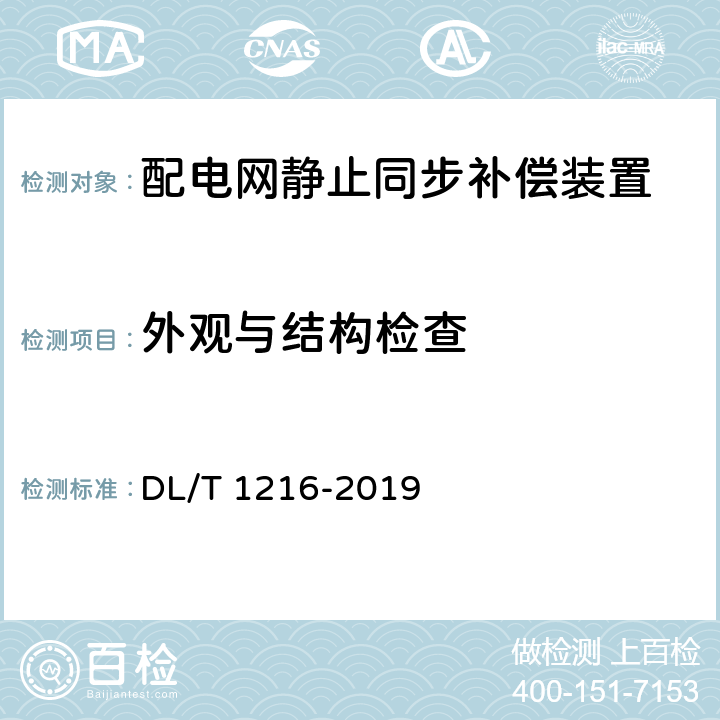 外观与结构检查 配电网静止同步补偿装置技术规范 DL/T 1216-2019 8.2