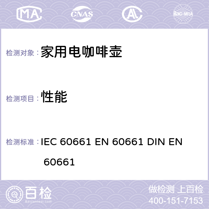 性能 EN 60661 家用电咖啡壶的测量方法 IEC 60661 
 
DIN  /