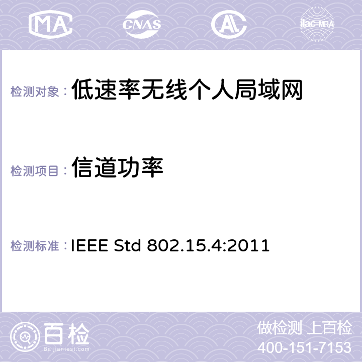 信道功率 IEEE信息技术标准-系统间远程通信和信息交换-局域网和城域网-第15.4部分:低速率无线个人局域网 IEEE STD 802.15.4:2011 IEEE信息技术标准--系统间远程通信和信息交换--局域网和城域网--第15.4部分:低速率无线个人局域网 IEEE Std 802.15.4:2011 10.3.10