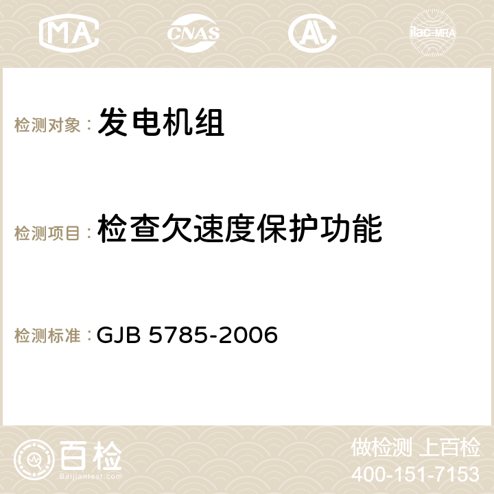 检查欠速度保护功能 GJB 5785-2006 军用内燃发电机组通用规范  4.5.33