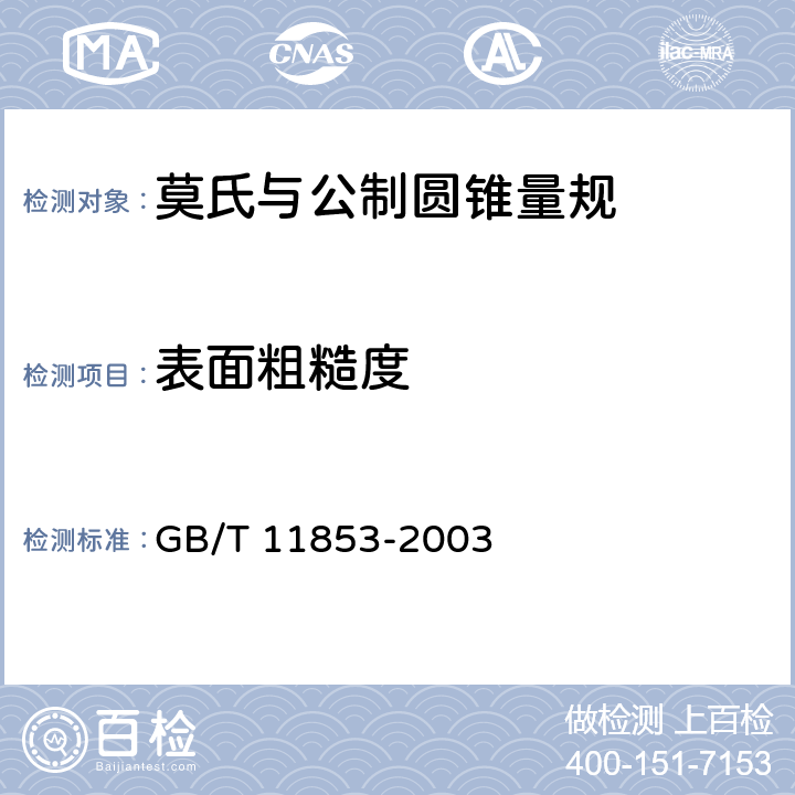 表面粗糙度 GB/T 11853-2003 莫氏与公制圆锥量规