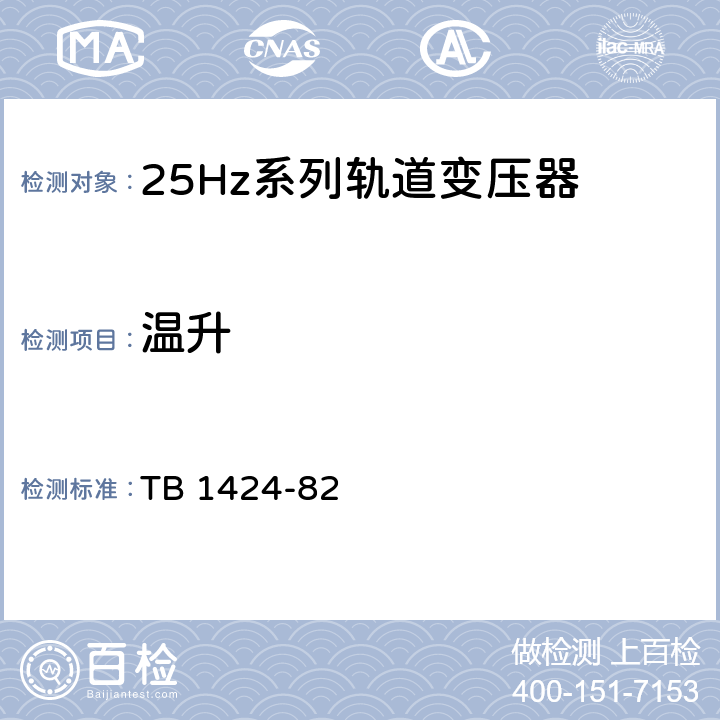 温升 通信信号产品的温升 TB 1424-82