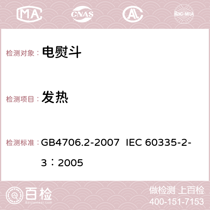 发热 家用和类似用途电器的安全 电熨斗的特殊要求 GB4706.2-2007 IEC 60335-2-3：2005 第11章节