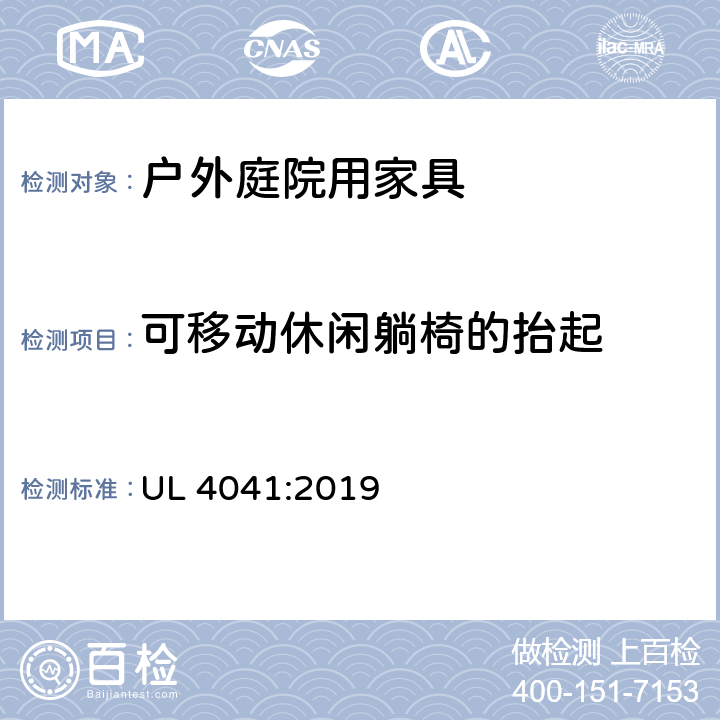 可移动休闲躺椅的抬起 户外庭院家具安全性能要求-桌椅类产品 UL 4041:2019 39