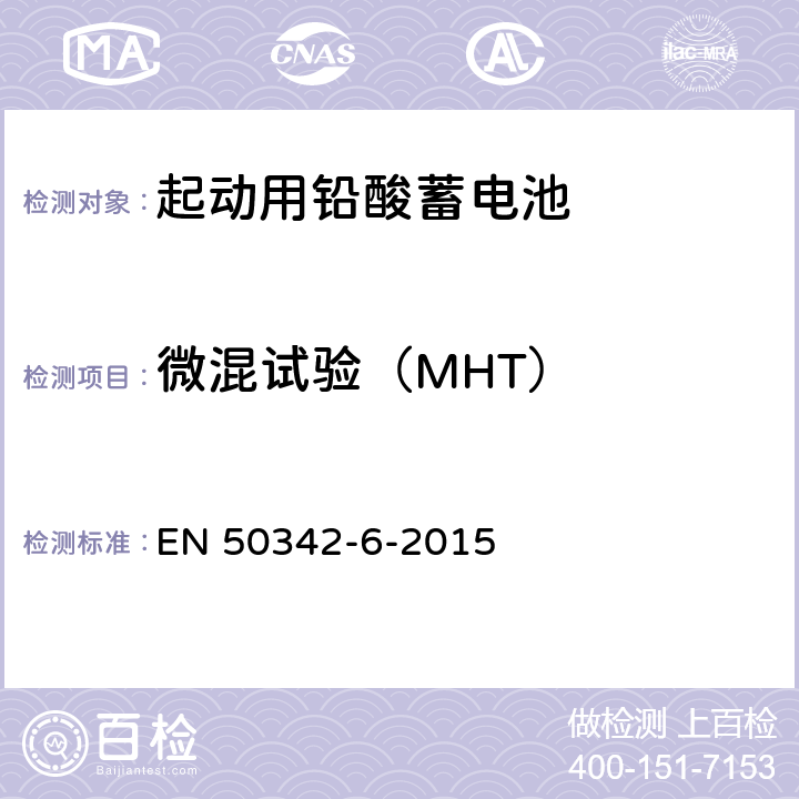 微混试验（MHT） EN 50342 《起动用铅酸蓄电池---第6部分：微混应用》 -6-2015 条款7.1