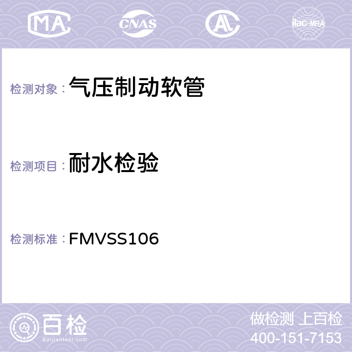 耐水检验 制动软管 FMVSS106 8.10