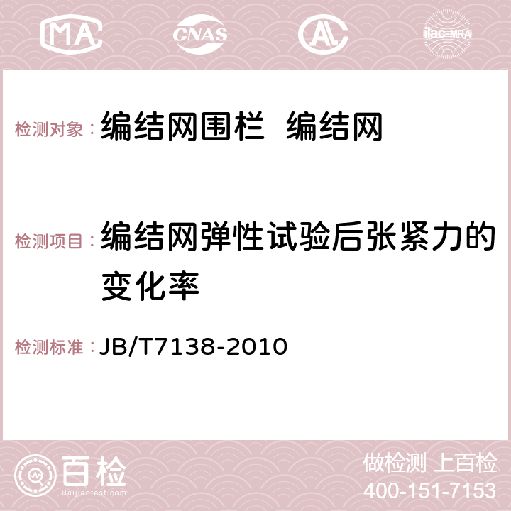 编结网弹性试验后张紧力的变化率 编结网围栏 JB/T7138-2010 5.2