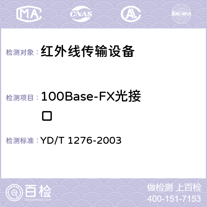 100Base-FX光接口 基于SDH的多业务传送节点测试方法 YD/T 1276-2003 6.3