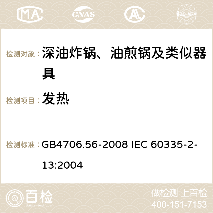 发热 深油炸锅、油煎锅及类似器具的特殊要求 GB4706.56-2008 IEC 60335-2-13:2004 11