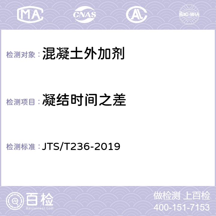 凝结时间之差 水运工程混凝土试验检测技术规范 JTS/T236-2019 8.14