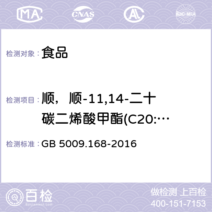 顺，顺-11,14-二十碳二烯酸甲酯(C20:2) GB 5009.168-2016 食品安全国家标准 食品中脂肪酸的测定