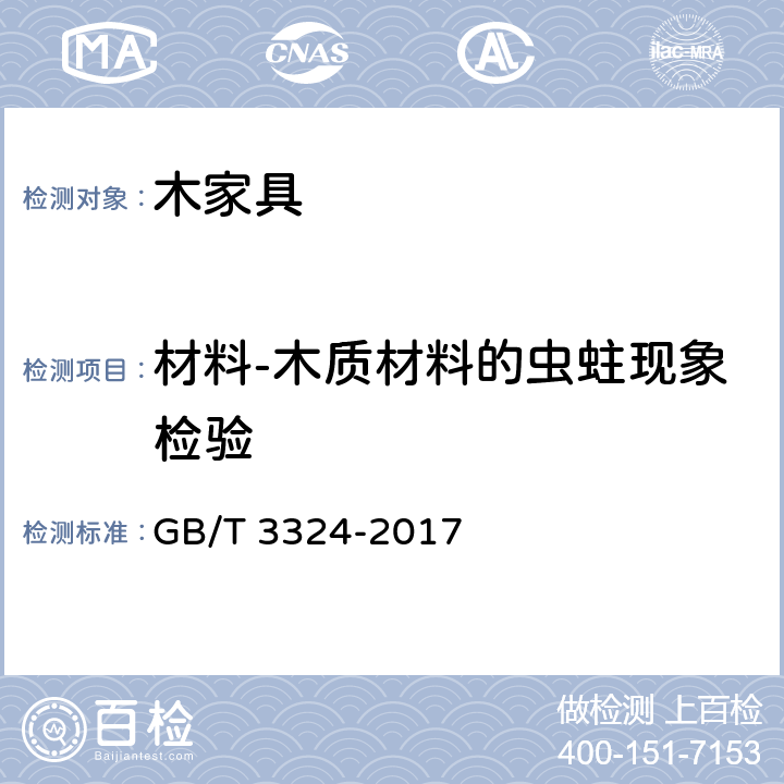 材料-木质材料的虫蛀现象检验 木家具通用技术条件 GB/T 3324-2017 6.3.2