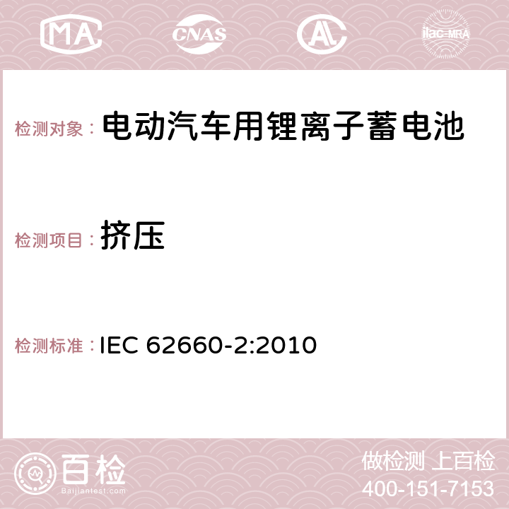 挤压 电动汽车用锂离子蓄电池 第2部分：可靠性和滥用测试 IEC 62660-2:2010 6.1.3