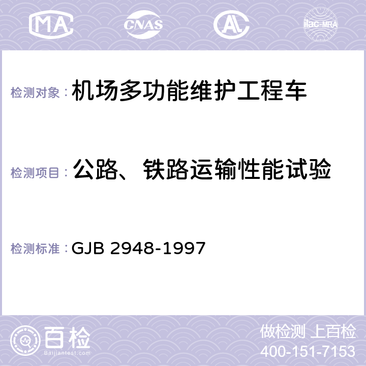 公路、铁路运输性能试验 运输装载尺寸与重量限值 GJB 2948-1997 5