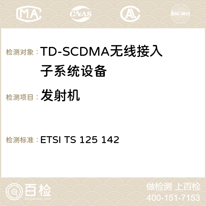发射机 ETSI TS 125 142 通用通信移动系统(UMTS);基站(BS)一致性测试(TDD)  6