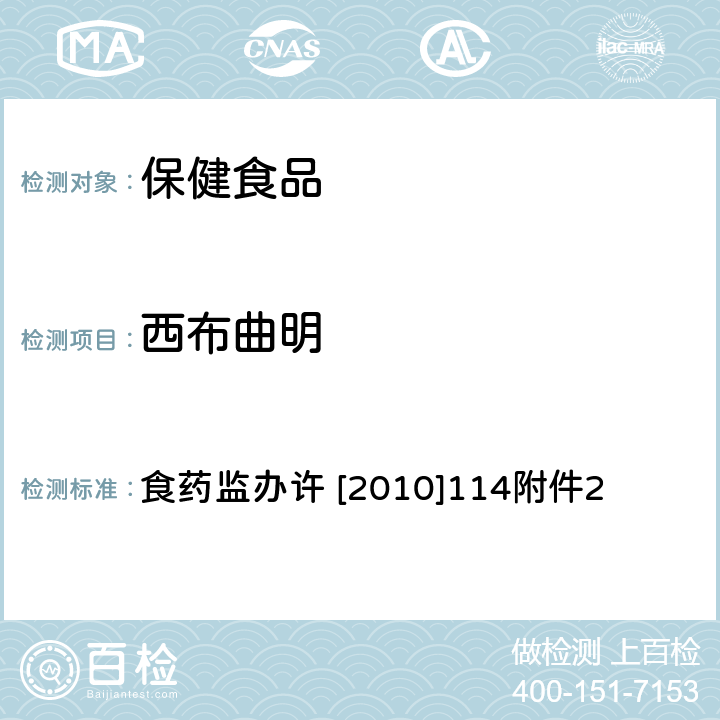 西布曲明 减肥类保健食品违法添加药物的检测方法 食药监办许 [2010]114附件2