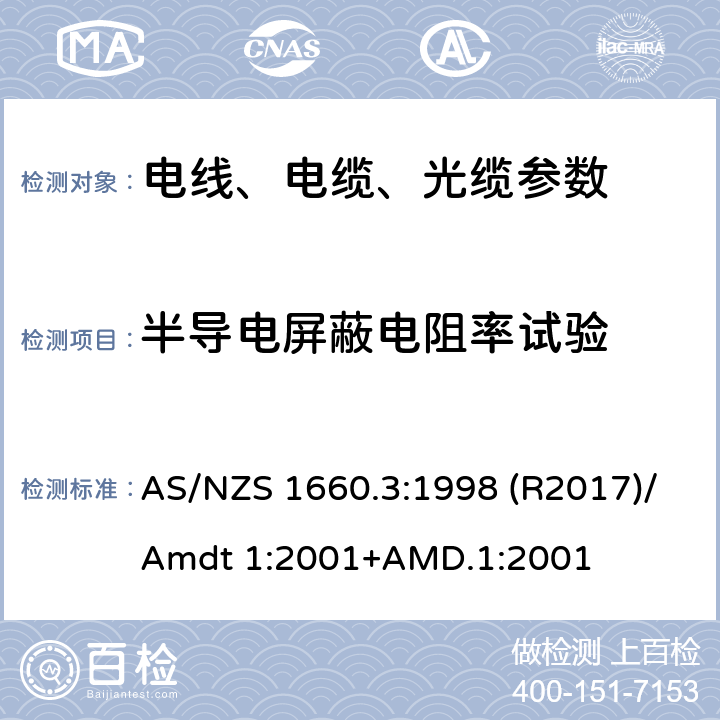 半导电屏蔽电阻率试验 电线电缆和导体的试验方法 方法3：电气试验 AS/NZS 1660.3:1998 (R2017)/Amdt 1:2001+AMD.1:2001