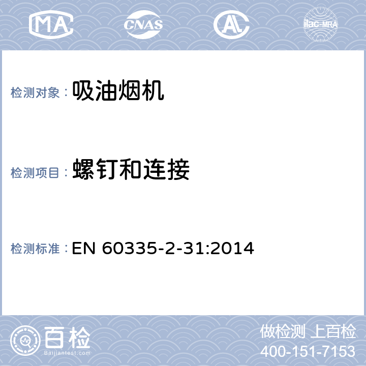 螺釘和連接 家用和類似用途電器的安全 吸油煙機的特殊要求 EN 60335-2-31:2014 28
