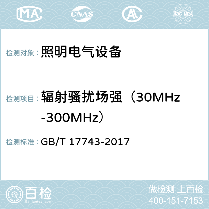 辐射骚扰场强（30MHz-300MHz） 电气照明和类似设备的无线电骚扰特性的限值和测量方法 GB/T 17743-2017 第9.2章节