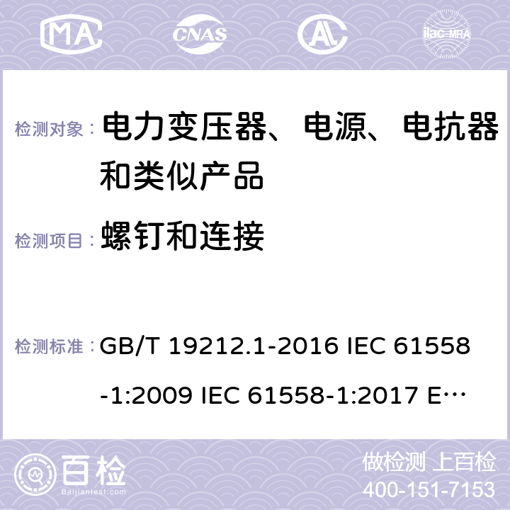 螺钉和连接 电力变压器、电源、电抗器和类似产品的安全 第1部分:通用要求和试验 GB/T 19212.1-2016 IEC 61558-1:2009 IEC 61558-1:2017 EN 61558-1:2005+A1:2009 第25章节