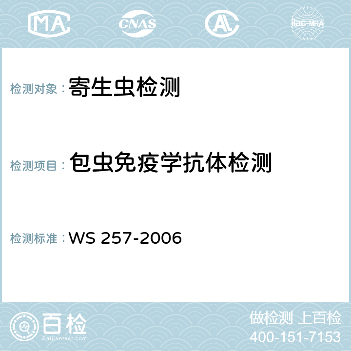 包虫免疫学抗体检测 包虫病诊断标准 WS 257-2006 附录C