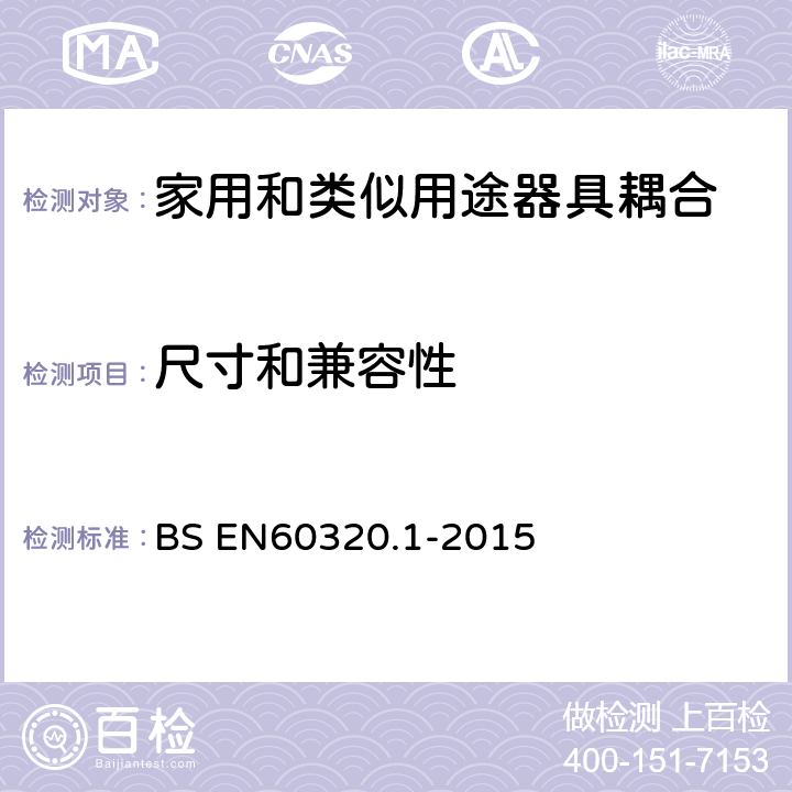 尺寸和兼容性 家用和类似用途器具耦合器 第1部分: 通用要求 BS EN60320.1-2015 9