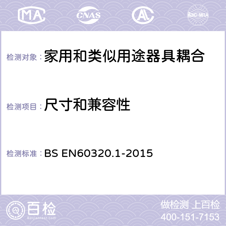 尺寸和兼容性 BS EN60320.1-2015 家用和类似用途器具耦合器 第1部分: 通用要求  9