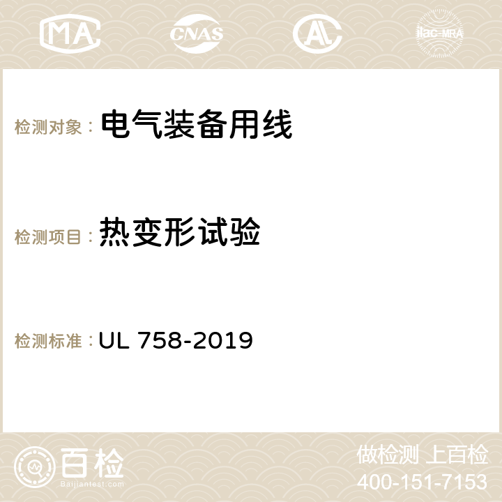 热变形试验 设备配线材料的安全性标准 UL 758-2019 19