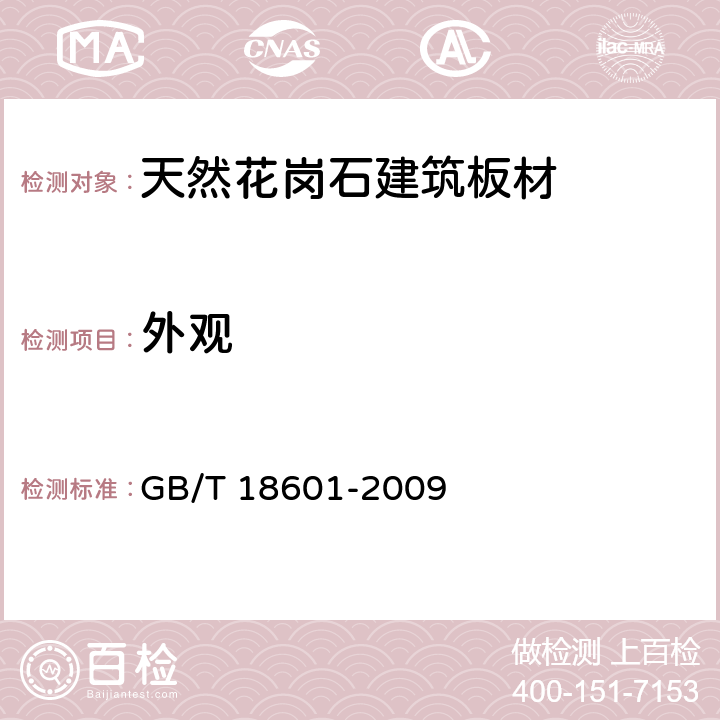 外觀 天然花崗石建筑板材 GB/T 18601-2009 5.3
