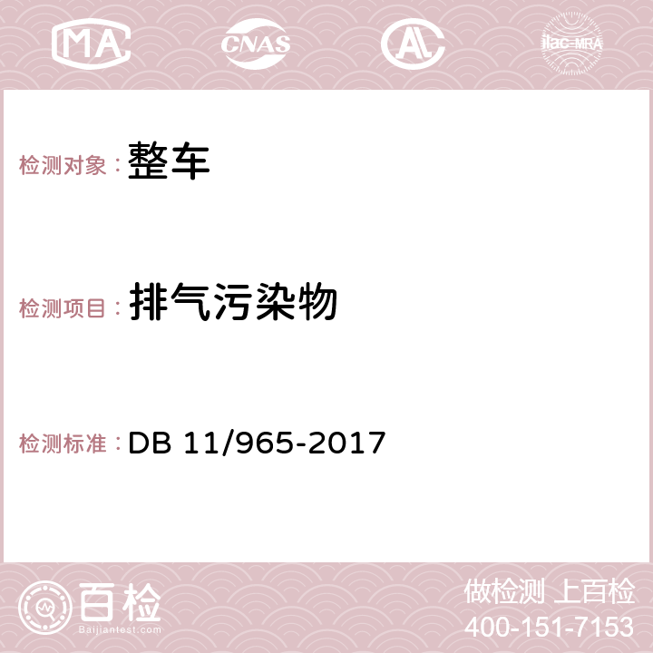 排气污染物 重型汽车排气污染物排放限值及测量方法（车载法 第IV、V阶段） DB 11/965-2017