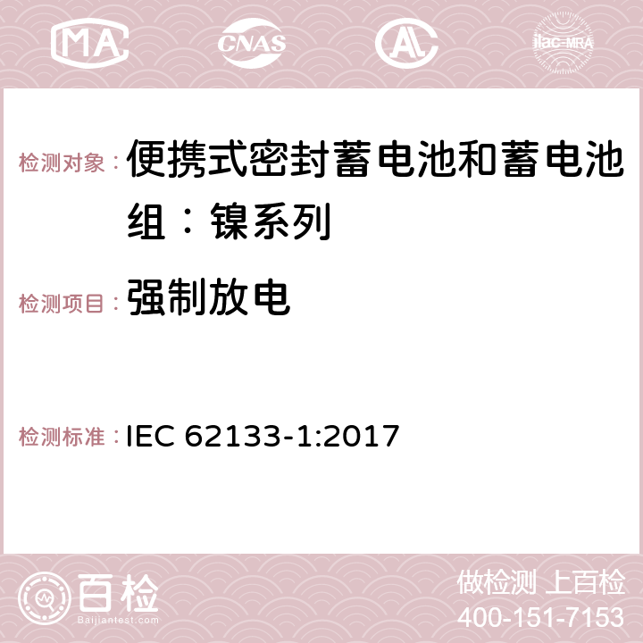 强制放电 含碱性或其他非酸性电解质的蓄电池和蓄电池组——便携式密封蓄电池和蓄电池组安全要求 第1部分：镍系列 IEC 62133-1:2017 7.3.9