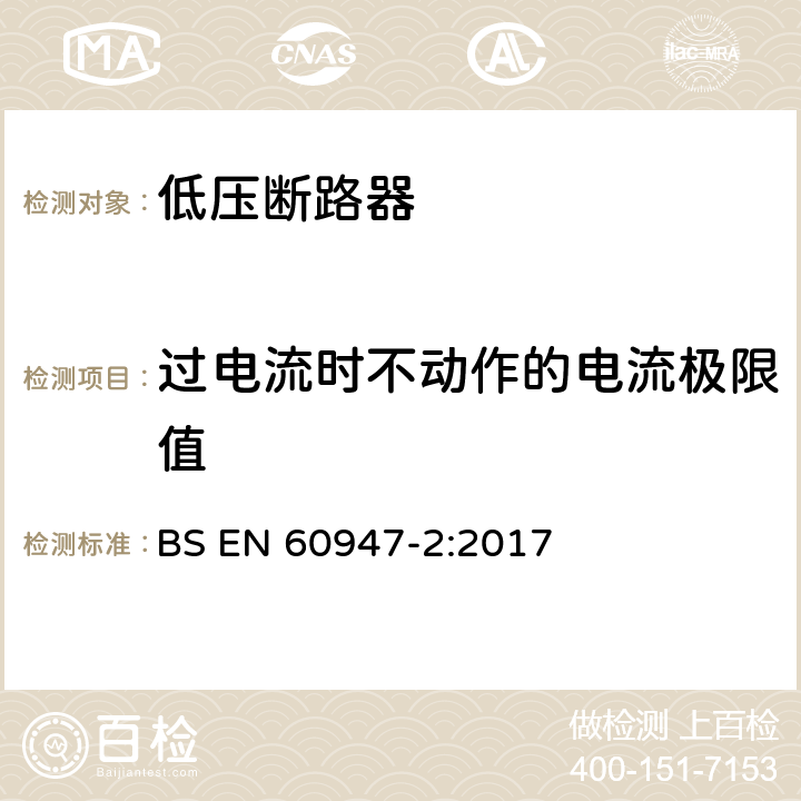 过电流时不动作的电流极限值 低压开关设备和控制设备 第2部分：断路器 BS EN 60947-2:2017 附录M.8.6