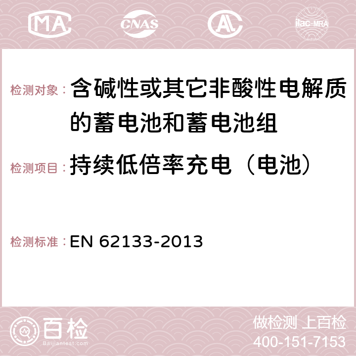 持续低倍率充电（电池） 《含碱性或其它非酸性电解质的蓄电池和蓄电池组 便携式密封蓄电池和蓄电池组的安全要求》 EN 62133-2013 条款 7.2.1